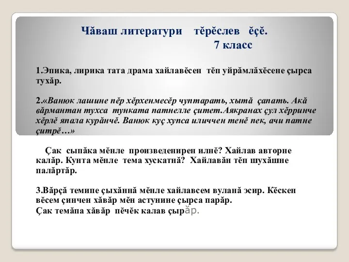 Чăваш литератури тĕрĕслев ĕçĕ. 7 класс 1.Эпика, лирика тата драма