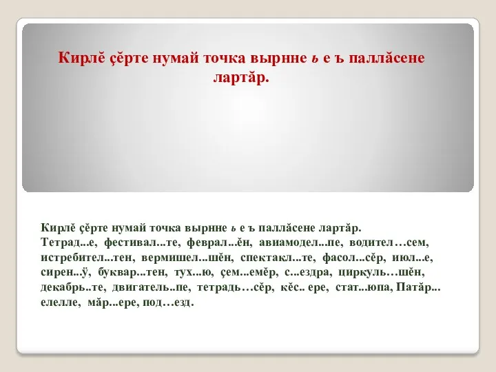 Кирлĕ çĕрте нумай точка вырнне ь е ъ паллăсене лартăр.