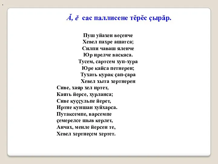 Ă, ĕ сас паллисене тĕрĕс çырăр. . Пуш уйахен веçенче