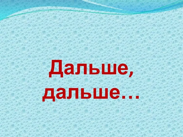 Дальше, дальше…