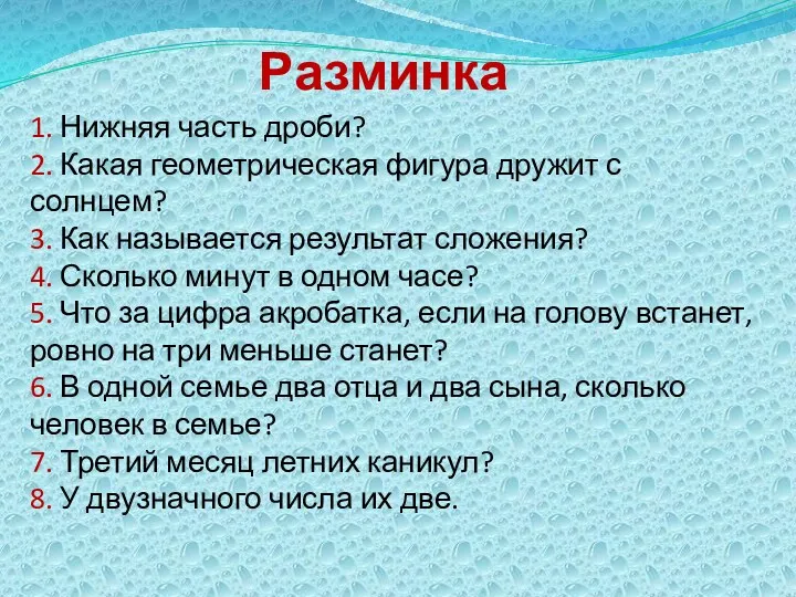 Разминка 1. Нижняя часть дроби? 2. Какая геометрическая фигура дружит с солнцем? 3.