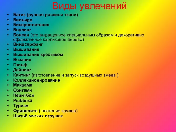 Виды увлечений Батик (ручная росписи ткани) Бильярд Бисероплетение Боулинг Бонсаи