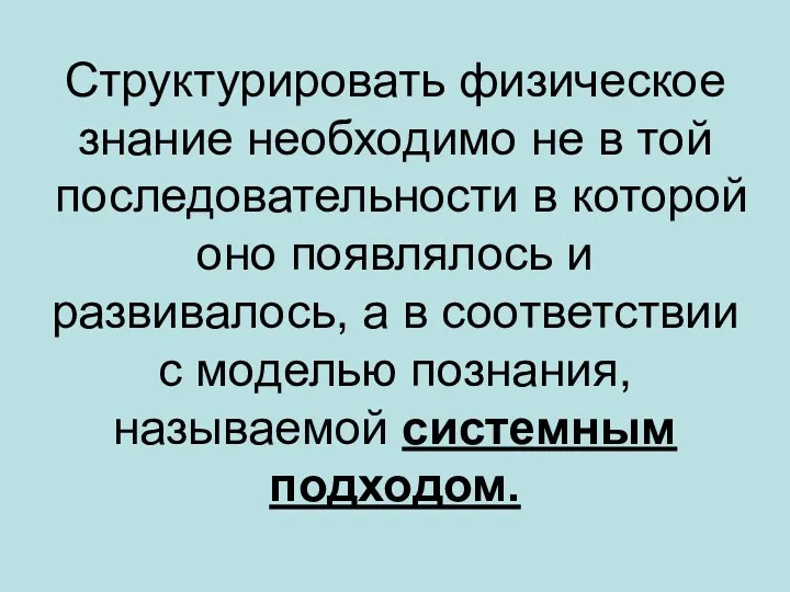 Структурировать физическое знание необходимо не в той последовательности в которой