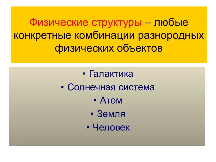 Физические структуры – любые конкретные комбинации разнородных физических объектов Галактика Солнечная система Атом Земля Человек