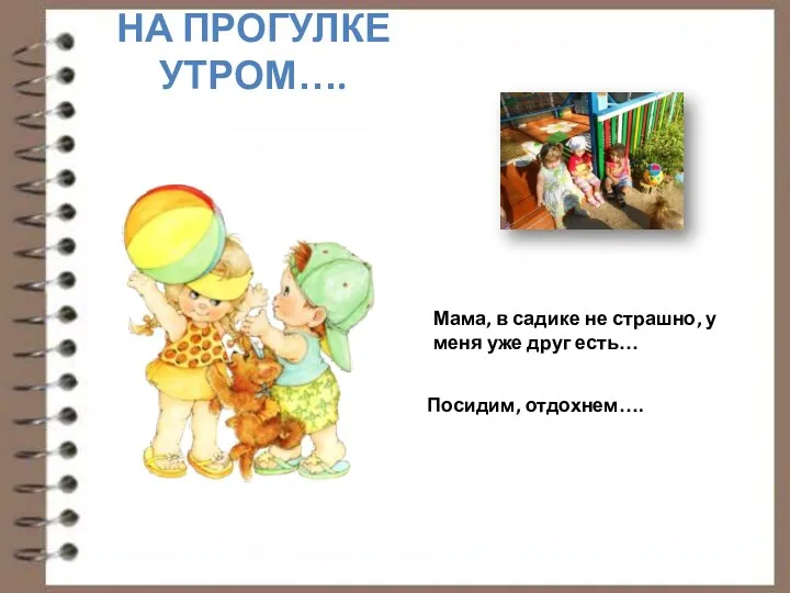 НА ПРОГУЛКЕ УТРОМ…. Посидим, отдохнем…. Мама, в садике не страшно, у меня уже друг есть…