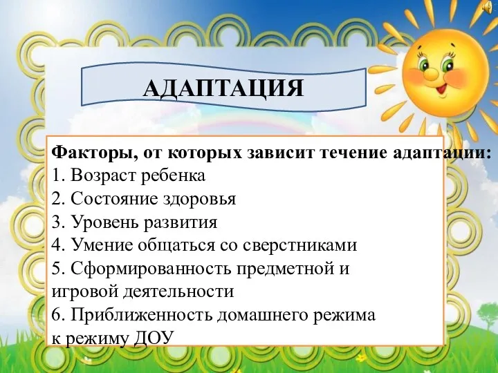 АДАПТАЦИЯ Факторы, от которых зависит течение адаптации: 1. Возраст ребенка 2. Состояние здоровья