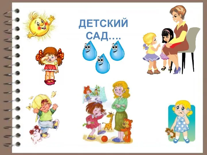 ДЕТСКИЙ САД….