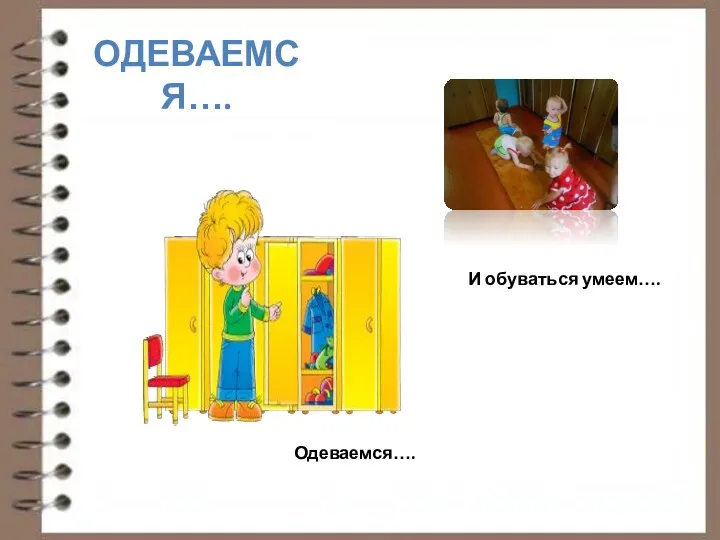 ОДЕВАЕМСЯ…. Одеваемся…. И обуваться умеем…. Ой, по пути столько интересного….