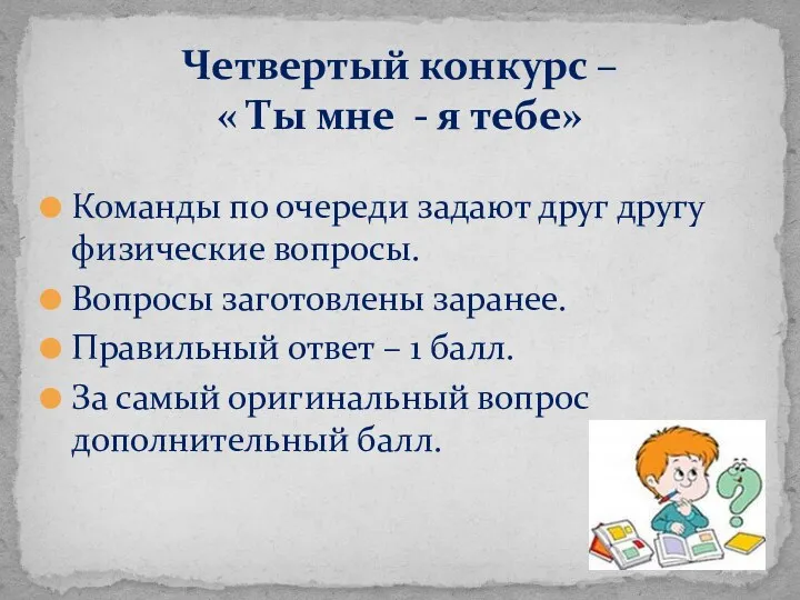 Команды по очереди задают друг другу физические вопросы. Вопросы заготовлены