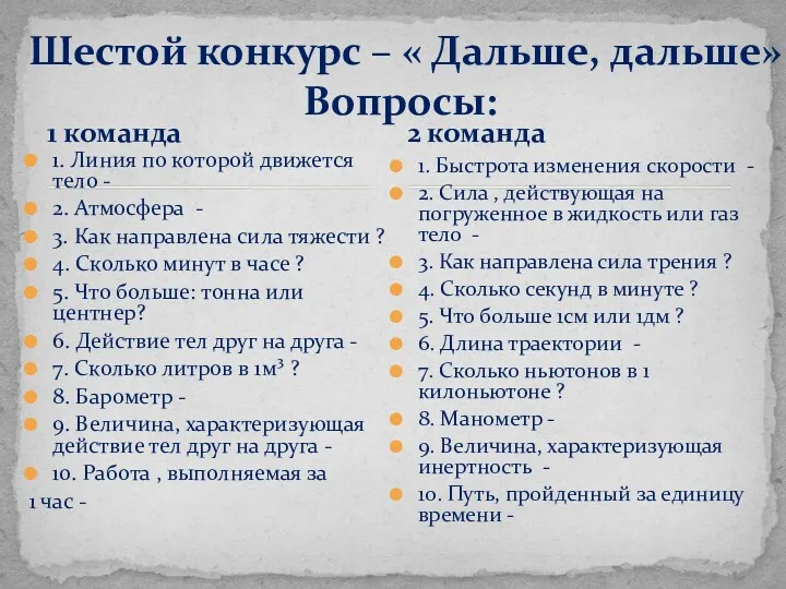 1 команда 1. Линия по которой движется тело - 2.