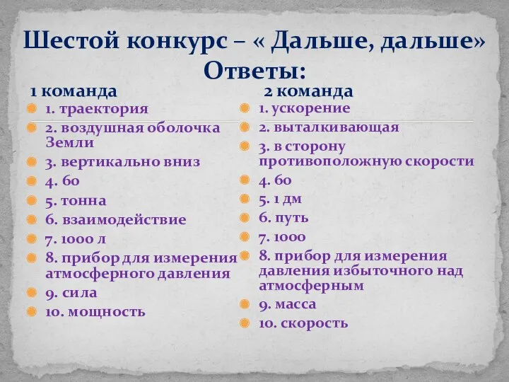 1 команда 1. траектория 2. воздушная оболочка Земли 3. вертикально