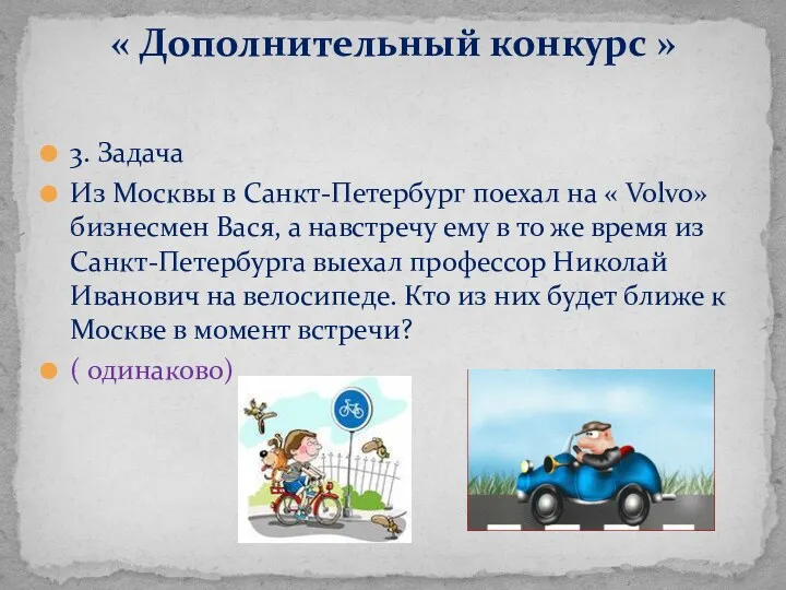 3. Задача Из Москвы в Санкт-Петербург поехал на « Volvo»