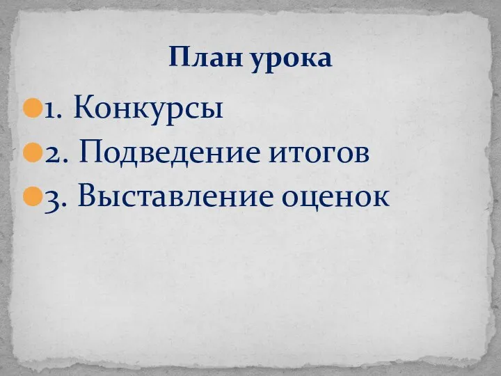 1. Конкурсы 2. Подведение итогов 3. Выставление оценок План урока