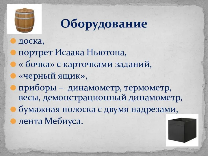 доска, портрет Исаака Ньютона, « бочка» с карточками заданий, «черный