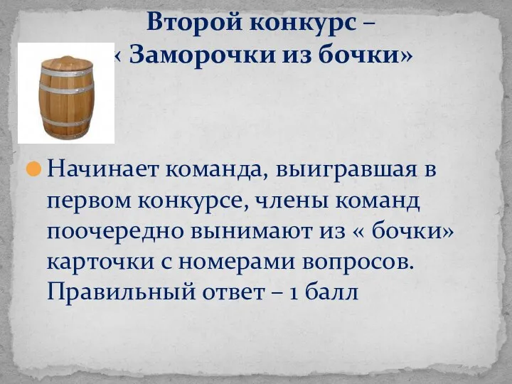 Начинает команда, выигравшая в первом конкурсе, члены команд поочередно вынимают