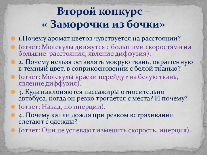 1.Почему аромат цветов чувствуется на расстоянии? (ответ: Молекулы движутся с