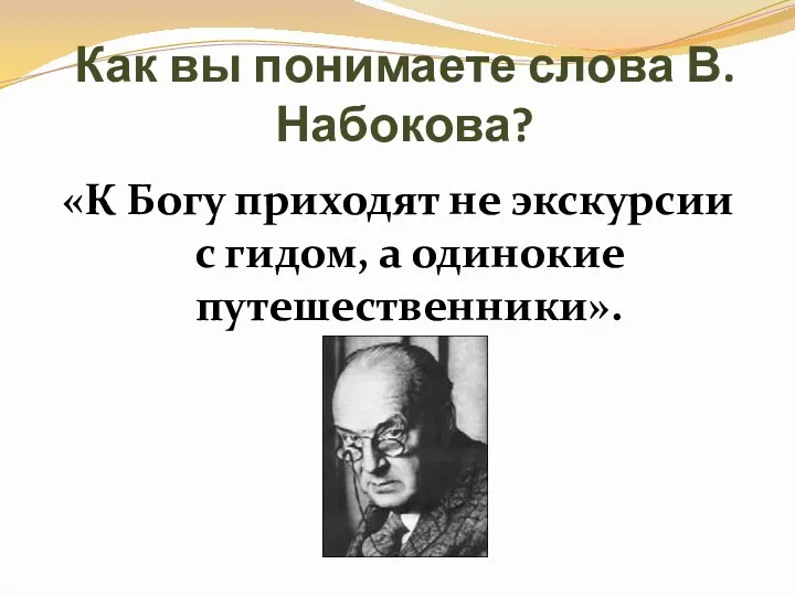 Как вы понимаете слова В. Набокова? «К Богу приходят не экскурсии с гидом, а одинокие путешественники».