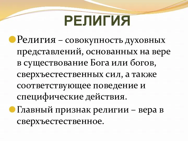 РЕЛИГИЯ Религия – совокупность духовных представлений, основанных на вере в