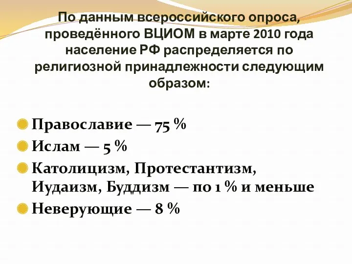 По данным всероссийского опроса, проведённого ВЦИОМ в марте 2010 года