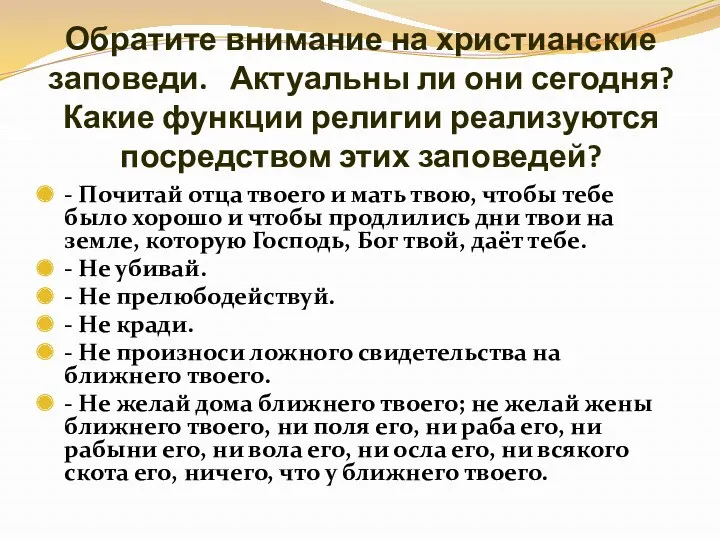 Обратите внимание на христианские заповеди. Актуальны ли они сегодня? Какие