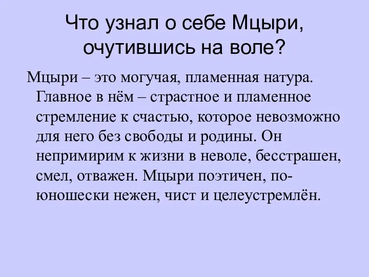 Что узнал о себе Мцыри, очутившись на воле? Мцыри –