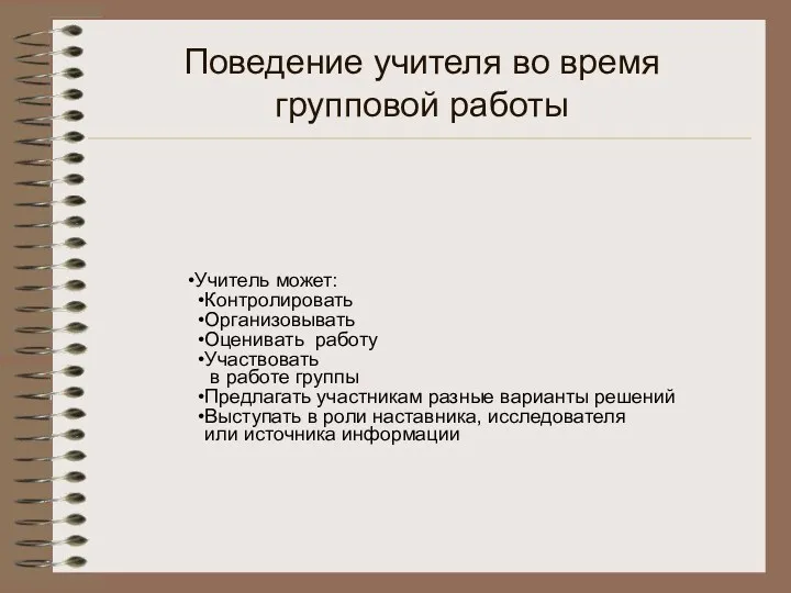 Поведение учителя во время групповой работы