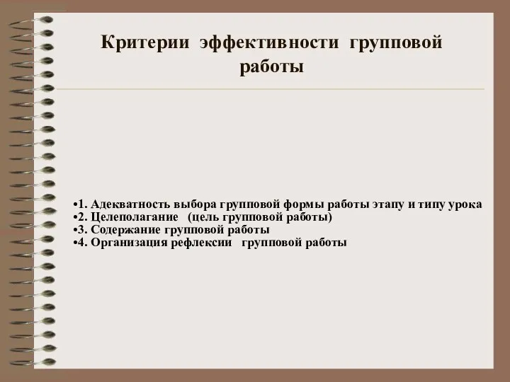 Критерии эффективности групповой работы