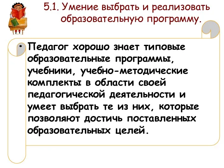 5.1. Умение выбрать и реализовать образовательную программу. Педагог хорошо знает