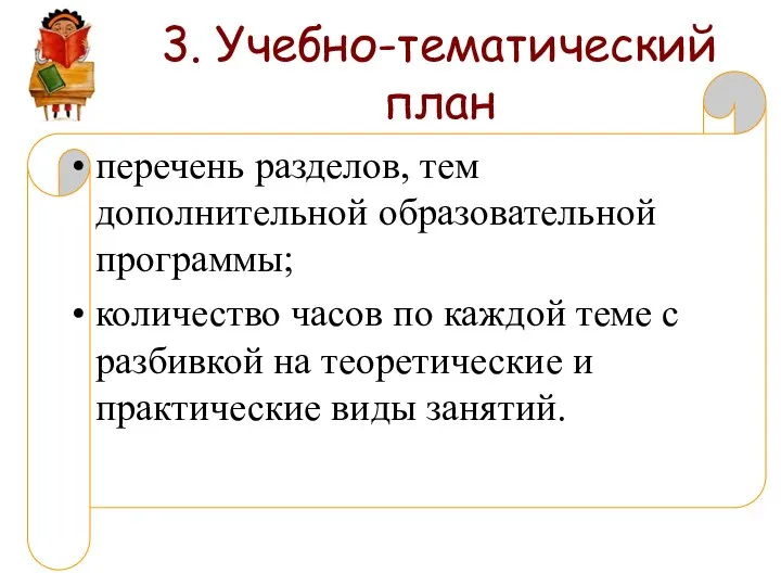 3. Учебно-тематический план перечень разделов, тем дополнительной образовательной программы; количество