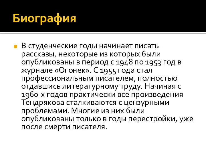 Биография В студенческие годы начинает писать рассказы, некоторые из которых