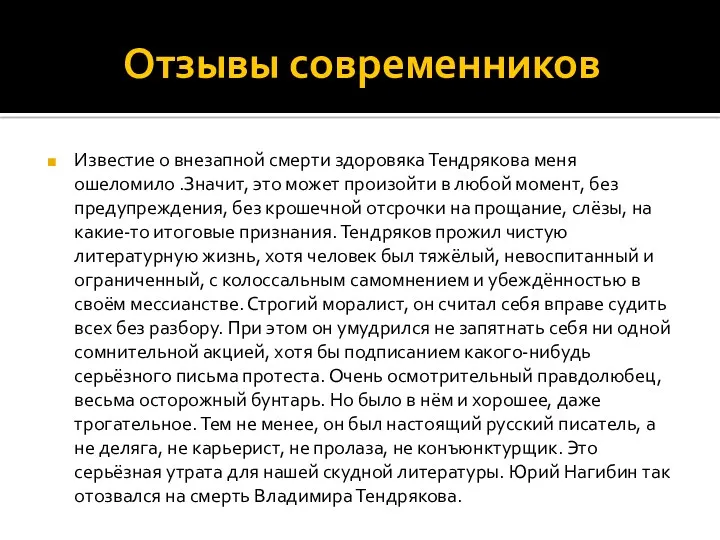 Отзывы современников Известие о внезапной смерти здоровяка Тендрякова меня ошеломило