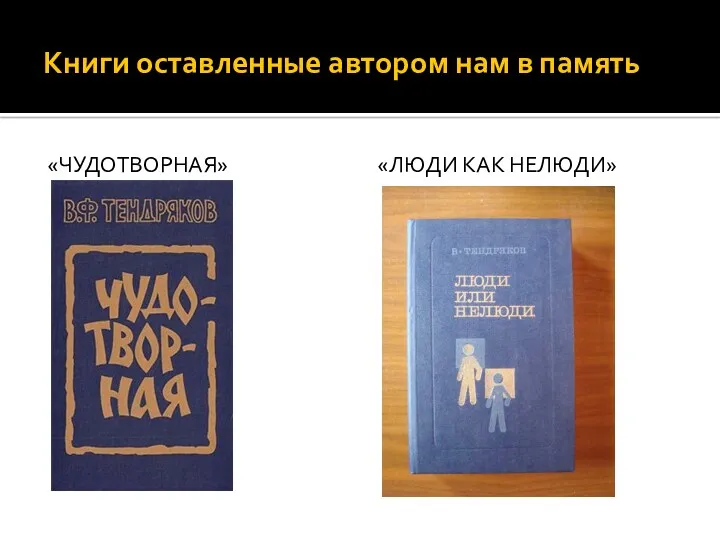 Книги оставленные автором нам в память «Чудотворная» «Люди как нелюди»