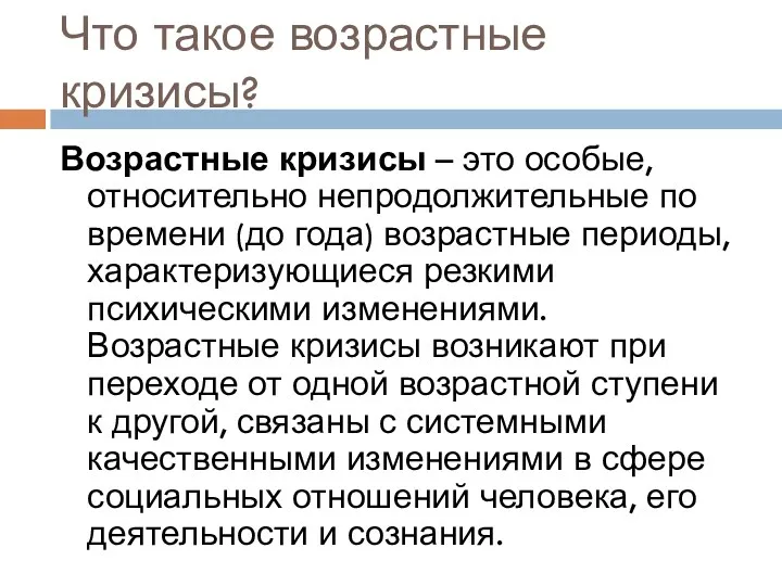 Что такое возрастные кризисы? Возрастные кризисы – это особые, относительно