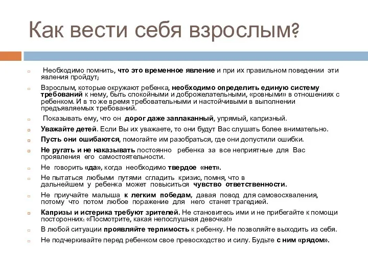 Как вести себя взрослым? Необходимо помнить, что это временное явление