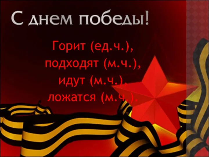 Горит (ед.ч.), подходят (м.ч.), идут (м.ч.), ложатся (м.ч.).