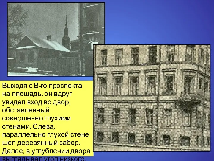 Выходя с В-го проспекта на площадь, он вдруг увидел вход