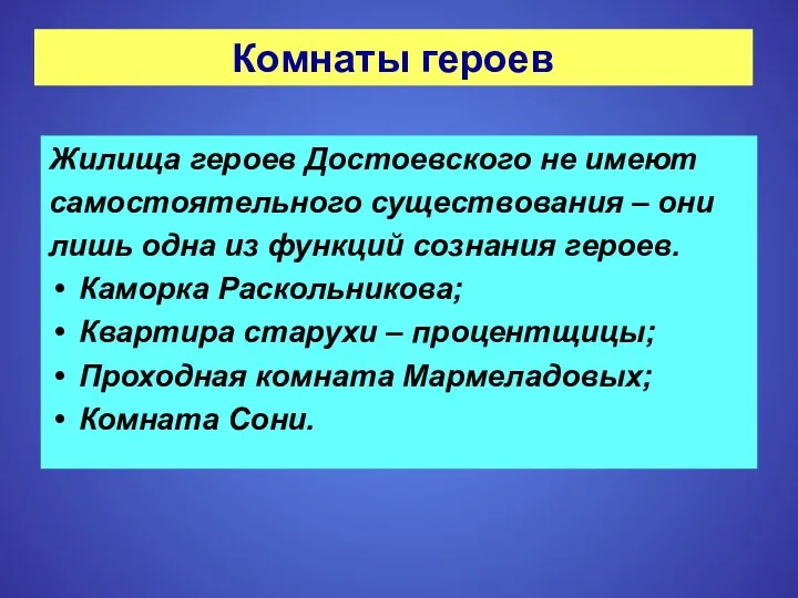 Комнаты героев Жилища героев Достоевского не имеют самостоятельного существования –