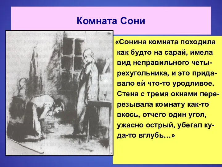 Комната Сони «Сонина комната походила как будто на сарай, имела