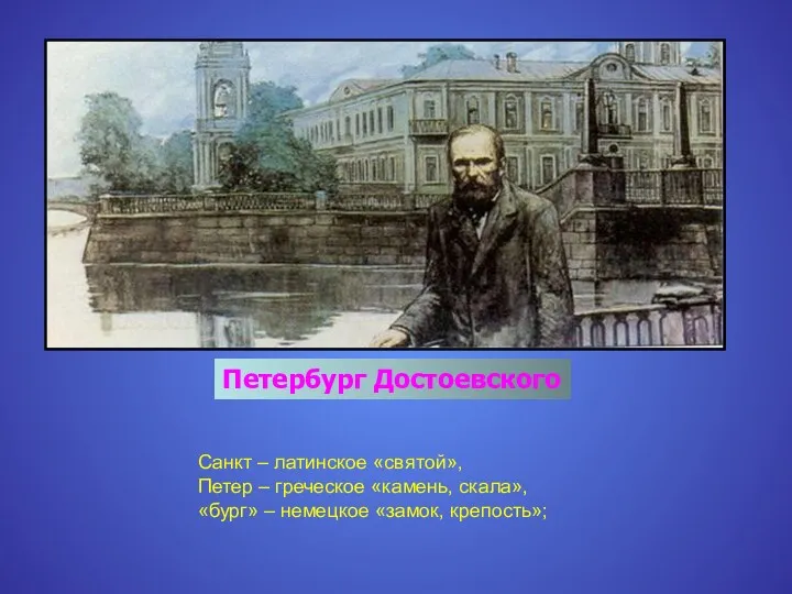 Петербург Достоевского Санкт – латинское «святой», Петер – греческое «камень, скала», «бург» – немецкое «замок, крепость»;