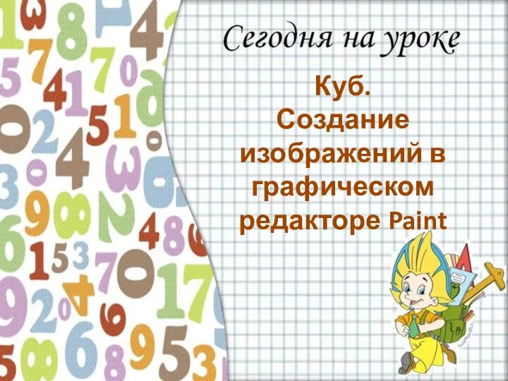 Куб. Создание изображений в графическом редакторе Paint