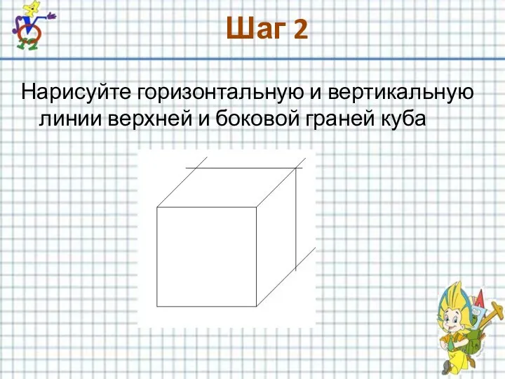Шаг 2 Нарисуйте горизонтальную и вертикальную линии верхней и боковой граней куба
