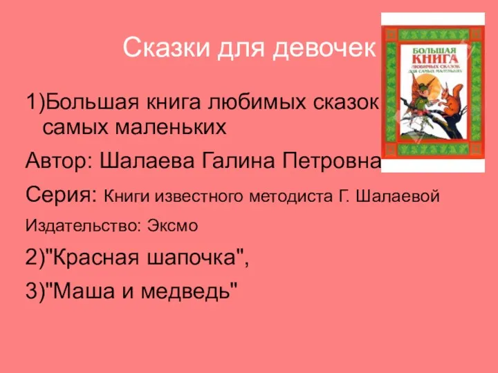 Сказки для девочек 1)Большая книга любимых сказок для самых маленьких