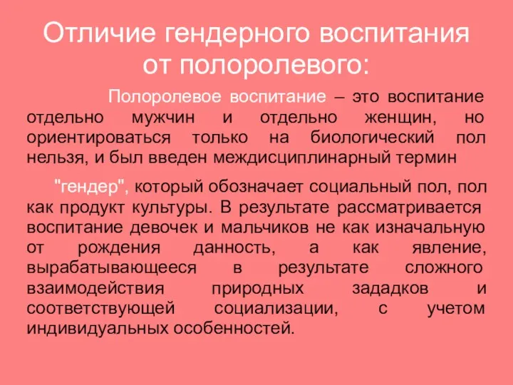 Отличие гендерного воспитания от полоролевого: Полоролевое воспитание – это воспитание