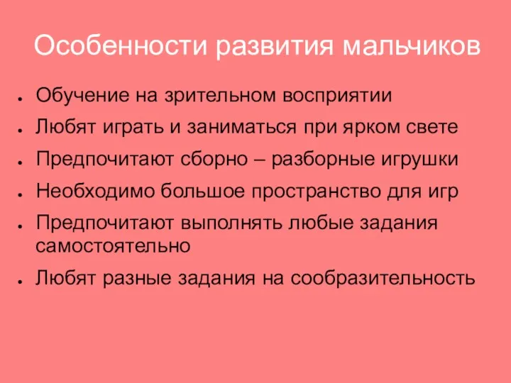 Особенности развития мальчиков Обучение на зрительном восприятии Любят играть и