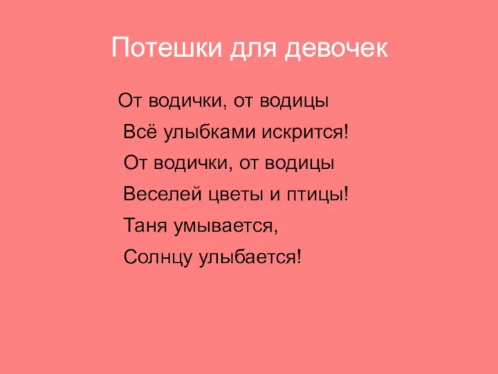 Потешки для девочек От водички, от водицы Всё улыбками искрится!