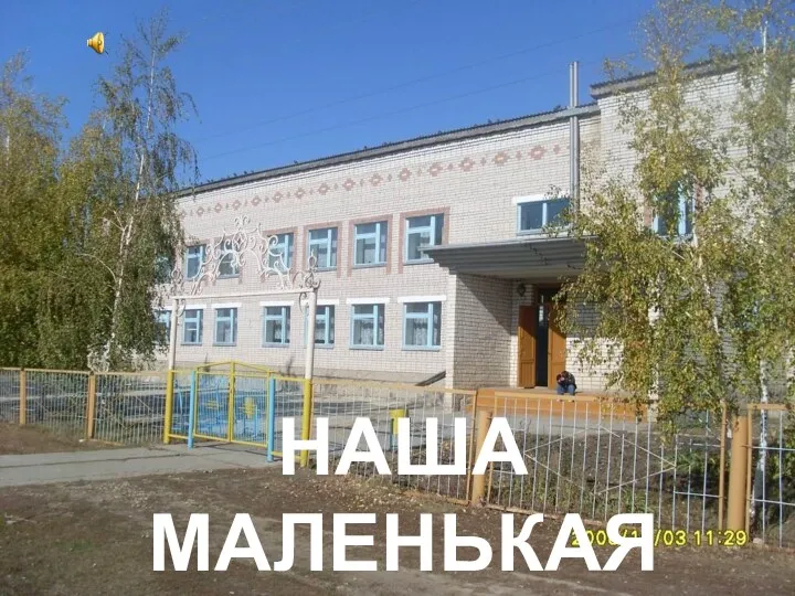 НАША МАЛЕНЬКАЯ СТРАНА