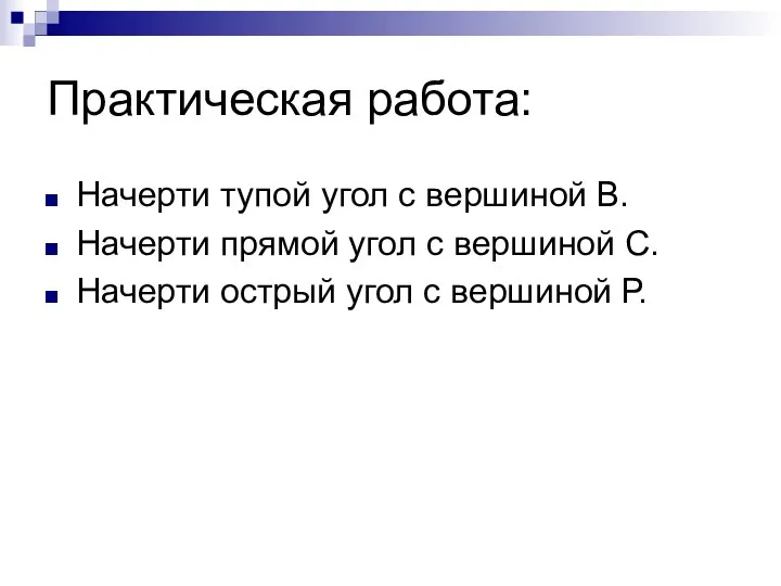 Практическая работа: Начерти тупой угол с вершиной В. Начерти прямой