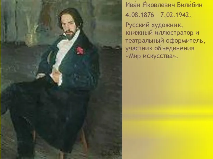 Ива́н Я́ковлевич Били́бин 4.08.1876 – 7.02.1942. Русский художник, книжный иллюстратор