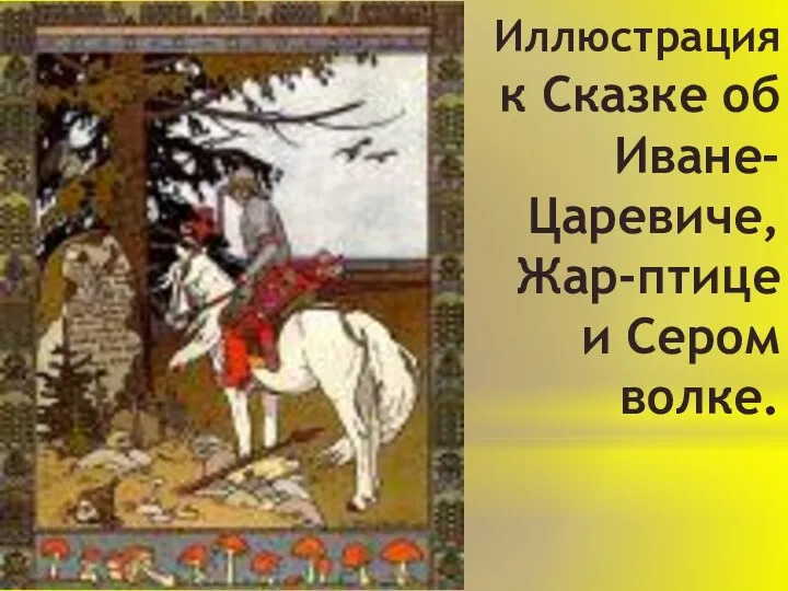 Иллюстрация к Сказке об Иване-Царевиче, Жар-птице и Сером волке.