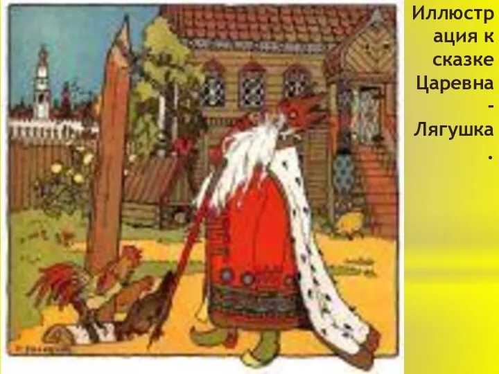 Иллюстрация к сказке Царевна-Лягушка.